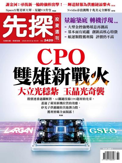 先探投資週刊 2026年9月3日第2420期