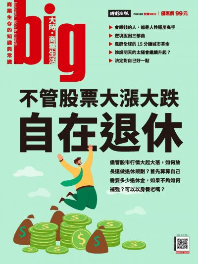 big大時商業誌 2026年8月第120期 不管股票大漲大跌 自在退休