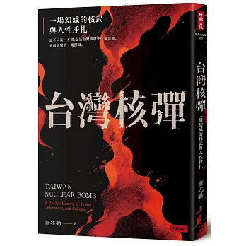 台灣核彈：一場幻滅的核武與人性掙扎