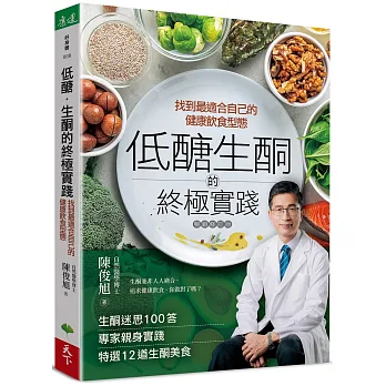 低醣．生酮的終極實踐【暢銷修訂版】：找到最適合自己的健康飲食型態