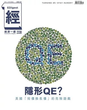 經濟一週 2026年9月5日第2338期