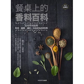餐桌上的香料百科：從初學到進階，料理、做醬、調香、文化的全食材事典（暢銷典藏版）