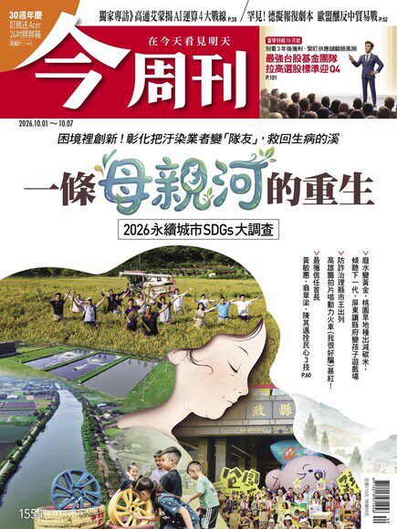 今周刊 2026年10月01日第1554期