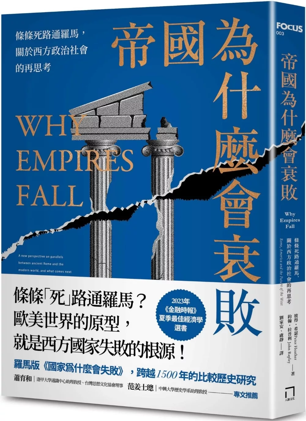 帝國為什麼會衰敗：條條死路通羅馬，關於西方政治社會的再思考