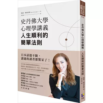 史丹佛大學心理學講義，人生順利的簡單法則