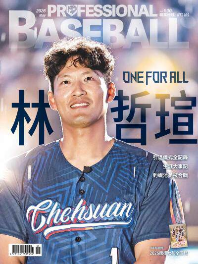 職業棒球2026年5月號第530期