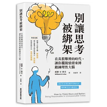 別讓思考被綁架：在真假難辨的時代，讓你擺脫情緒束縛鍛鍊理性大腦