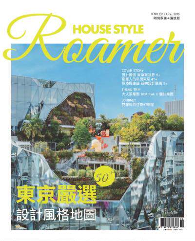 時尚家居 House Style 2026年6月130期