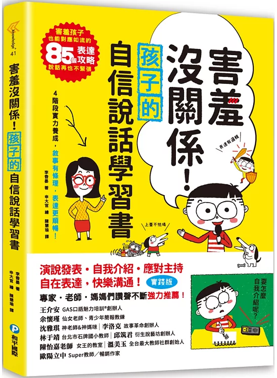 害羞沒關係！孩子的自信說話學習書：害羞孩子也能對應如流的85個表達攻略，說話再也不緊張！四階段實力養成，敘事有條理，表達更順暢！