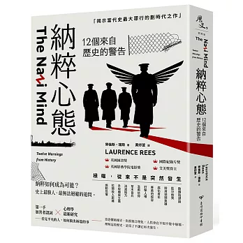 納粹心態：12個來自歷史的警告