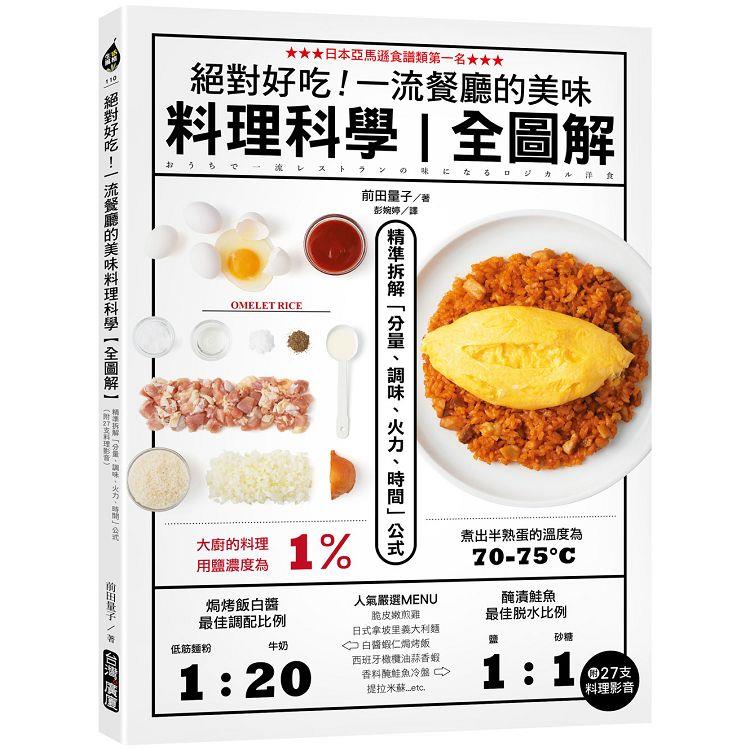 絕對好吃！一流餐廳的美味料理科學【全圖解】