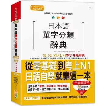 日本語單字分類辭典 N1,N2,N3,N4,N5單字分類辭典：從零基礎到考上N1就靠這一本