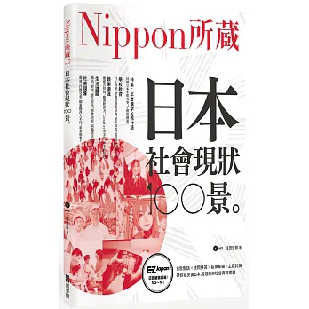 日本社會現狀100景：Nippon所藏日語嚴選講座