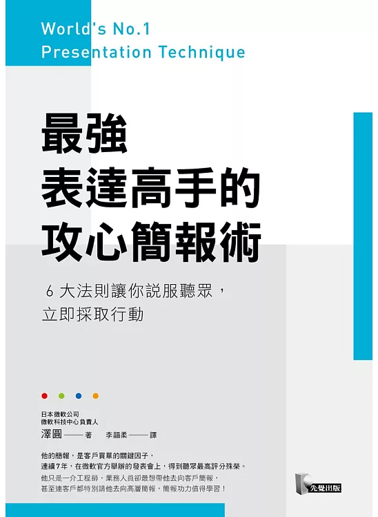 最強表達高手的攻心簡報術：6大法則讓你說服聽眾，立即採取行動