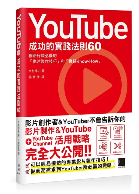 YouTube成功的實踐法則60