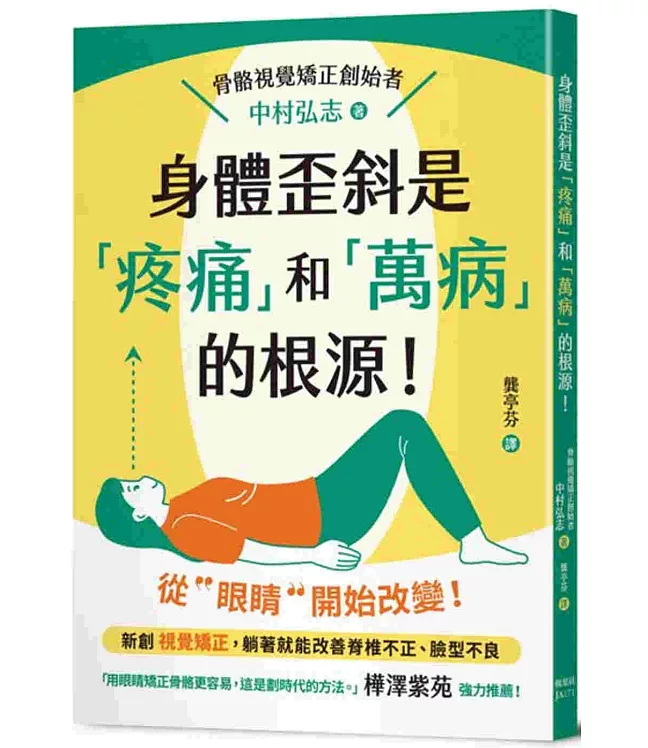 身體歪斜是「疼痛」和「萬病」的根源！悪い姿勢は天井を見つめて治しなさい