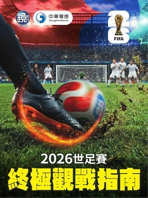 鏡週刊特刊 2026世足賽 終極觀戰指南