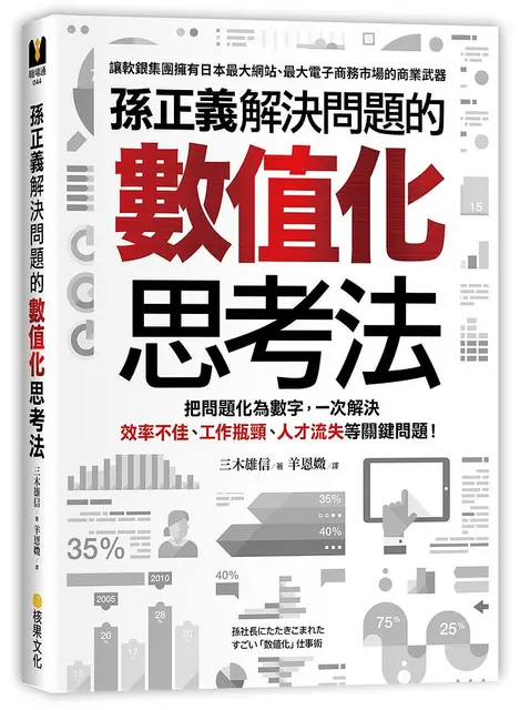 孫正義解決問題的數值化思考法: 把問題化為數字, 一次解決效率不佳、工作瓶頸、人才流失等關鍵問題!