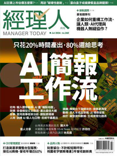經理人月刊 2026年7月第260期