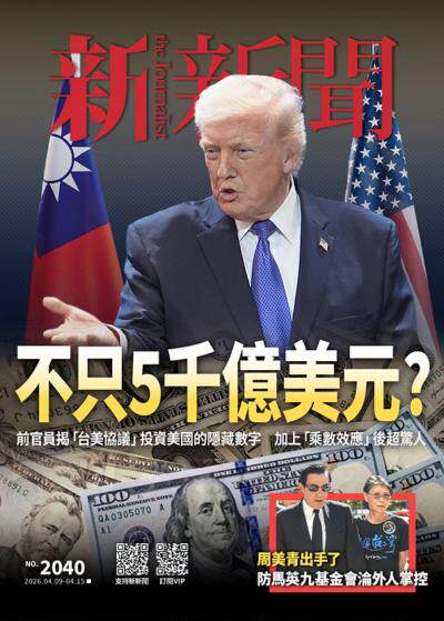 新新聞2026年4月9日第2040期