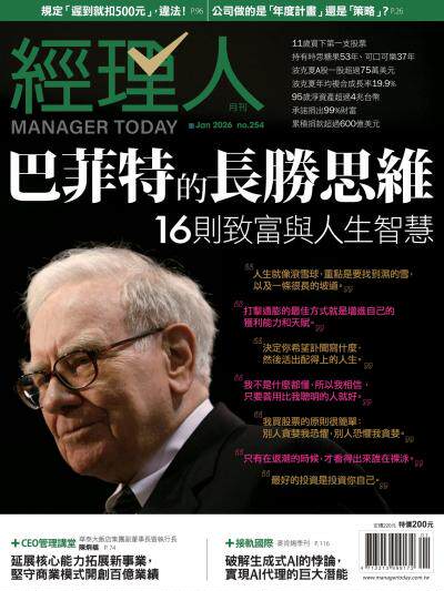 經理人月刊 2026年1月號第254期