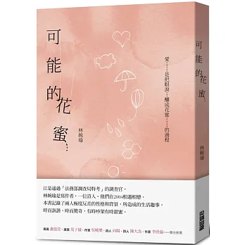 可能的花蜜（十周年精選加新作典藏版）