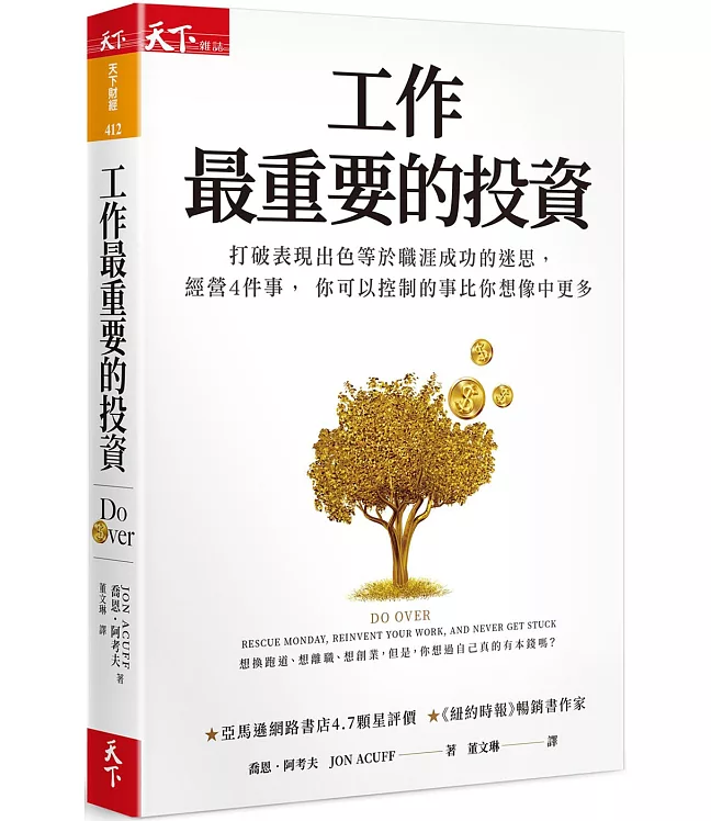 工作最重要的投資：打破表現出色等於職涯成功的迷思，經營4件事， 你可以控制的事比你想像中更多