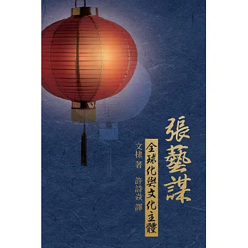 張藝謀：全球化與文化主體