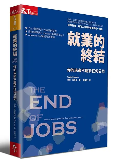 就業的終結: 你的未來不屬於任何公司