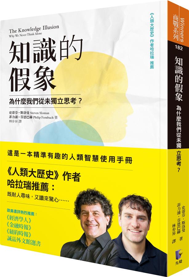 知識的假象: 為什麼我們從未獨立思考?