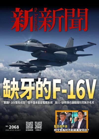 新新聞 2026年10月21日第2068期