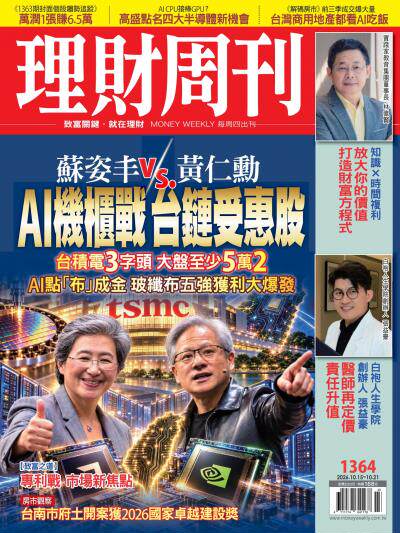 理財周刊 2026年10月14日1364期 蘇姿丰VS黃仁勳 AI機櫃戰 台鏈受惠股