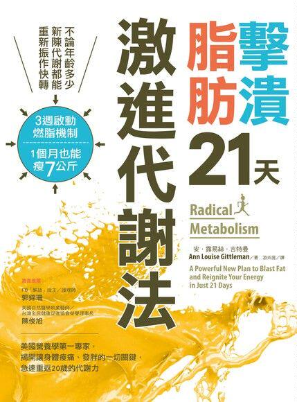 擊潰脂肪21天激進代謝法：不論年齡多少，新陳代謝都能回復快轉！3週啟動燃脂機制，1個月瘦7公斤