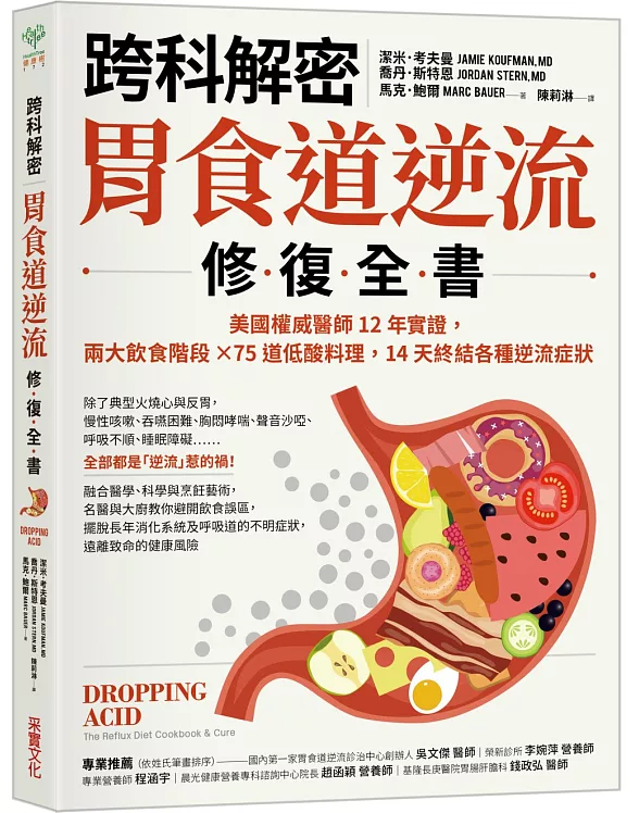 【跨科解密】胃食道逆流修復全書：美國權威醫師12年實證，兩大飲食階段✕75道低酸料理，14天終結各種逆流症狀