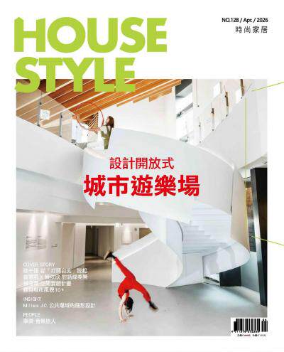 時尚家居 House Style 2026年4月號123期