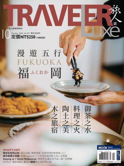 TRAVELER luxe旅人誌 2026年10月第257期