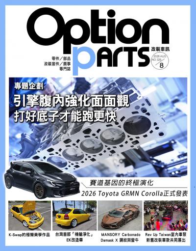 Option改裝車訊2026年8月號NO.330