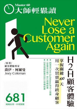 MASTER60 Weekly 大師輕鬆讀 2018年4月3日NO.681 H2H顧客體驗