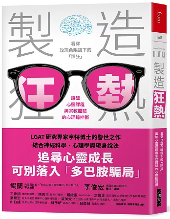 製造狂熱：看穿玫瑰色眼鏡下的「躁狂」，識破心靈課程與宗教體驗的心理操控術