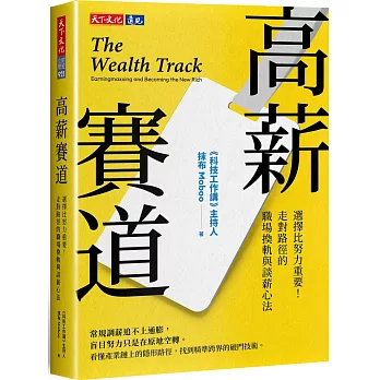 高薪賽道：選擇比努力重要！走對路徑的職場換軌與談薪心法