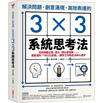 解決問題、創意湧現、高效表達的3×3系統思考法：日本跨國企業、東大、頂尖發明家……都愛用的「TRIZ九宮格」，讓你工作和生活得心應手
