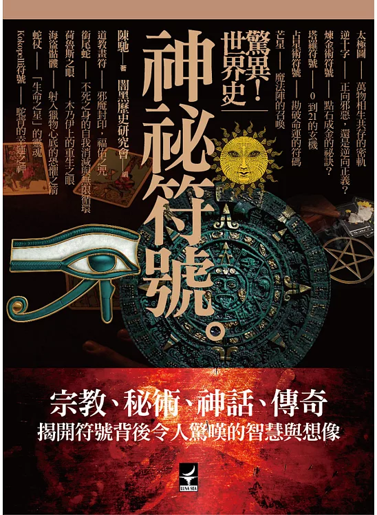 驚異！世界史：神祕符號