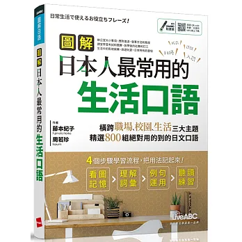 圖解日本人最常用的生活口語
