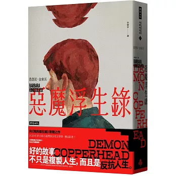 惡魔浮生錄（普立茲小說獎與女性文學獎雙冠鉅著）