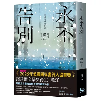 永不告別【諾貝爾文學獎得主韓江竭盡全力書寫生命之作】