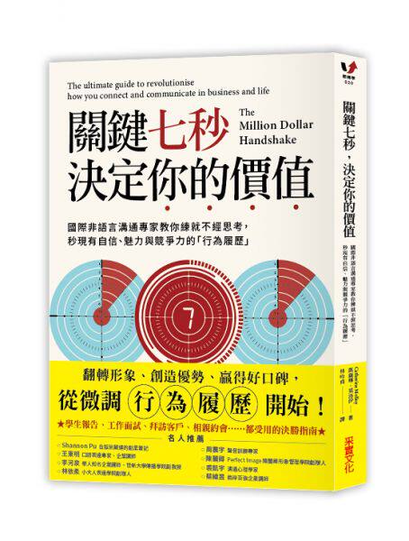 關鍵七秒，決定你的價值：國際非語言溝通專家教你練就不經思考，秒現有自信、魅力與競爭力的「行為履歷」