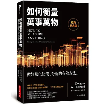 如何衡量萬事萬物：大數據時代，做好量化決策、分析的有效方法