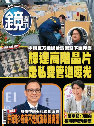 鏡週刊-時事-娛樂 2026年7月8日第510期