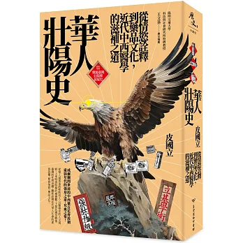華人壯陽史:從情慾詮釋到藥品文化,近代中西醫學的滋補之道(二版)