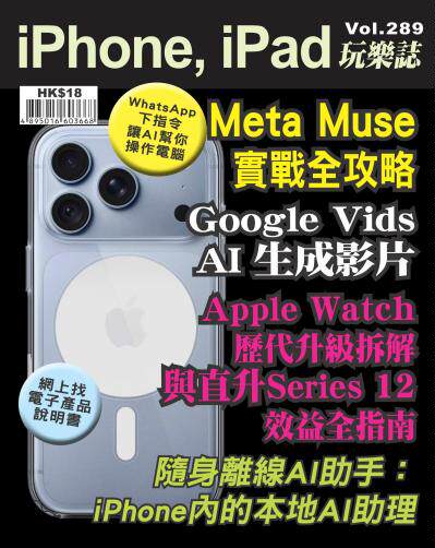 iPhone, iPad 玩樂誌 Vol.289